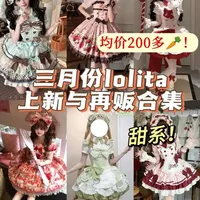 三月份平价甜系Lolita上新来咯~#吃我一波lolita安利 #lolita上新 #平价Lolita #lolita安利 #lo裙