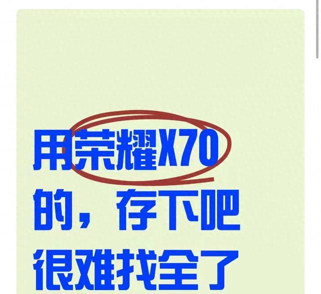 用荣耀X70的，存下吧，很难找全了