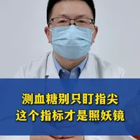 测血糖别只盯指尖!这个指标才是照妖镜 指尖血糖只代表那一刻,糖化血红蛋白才是你3个月的血糖“总成绩单”#血糖 #糖化血红蛋白 #心血管内科刘波主任