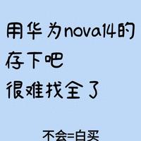 华为nova 14别只当普通手机用！这20个隐藏功能吃透才不亏