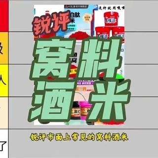 锐评市面上常见的窝料酒米，排名从夯到拉五个级别#钓鱼小知识 #钓鱼经验分享 #钓鱼窝料 #窝料饵料 #酒米窝料