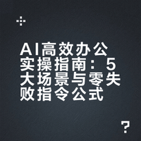 高效办公：AI让复杂工作变简单，5个实操技巧，每天省2小时
