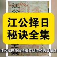 资源共享：江公择日秘诀全集江任泉（江国师）所著，正五行择日权威典籍，以造命择吉为核心，含六十正格、格局与全场景实务，理法严谨是明清择日学传世秘本与堪舆必备工具书
