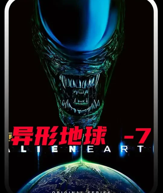 美剧《异形地球》-7： #异形 #异形地球 #科幻惊悚 #美剧推荐