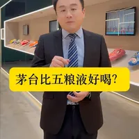 茅台五粮液到底谁好喝 都知道茅台比五粮液贵，茅台五粮液到底谁好喝？一个视频告诉你，真相到底是什么#茅台  #五粮液  #白酒  #李庆伟  #茅台五粮液