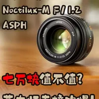 七万一支35手动定焦!徕卡夜神是智商税还是物超所值? 七万一支35手动定焦!徕卡夜神是智商税还是物超所值?十年徕卡老玩家董太师最专业解读!
#摄影在抖音 #徕卡相机 #徕卡镜头 #数码好物 #徕卡