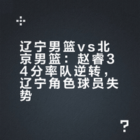 辽宁男篮vs北京男篮：赵睿34分率队逆转，辽宁角色球员失势