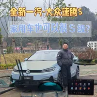 静态看质感，动态看功底，全新大众速腾S初体验，销量又稳了？ #大众速腾S #速腾S将于3月31日上市 #一汽大众 #速腾