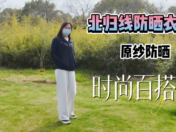 北归线防晒衣实测：原纱防晒久洗不掉，UPF50+  通勤户外都好穿