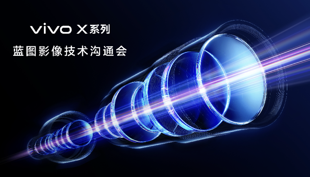 vivo蓝图影像专业再突进,新一代“专业V单”装进完整创作系统