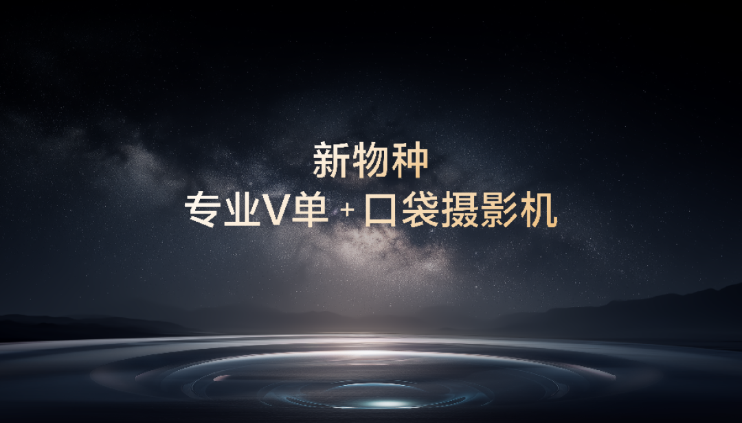 vivo蓝图影像专业再突进,新一代“专业V单”装进完整创作系统