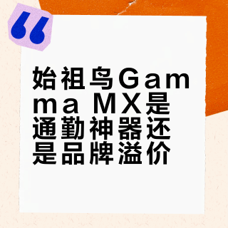 始祖鸟Gamma MX是通勤神器还是品牌溢价？3000+用户观点大碰撞