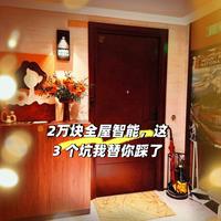 2万块全屋智能，这 3 个坑我替你踩了
