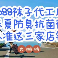 1688男士袜子代工厂推荐，春夏买袜子就要买透气好穿还不臭脚的！