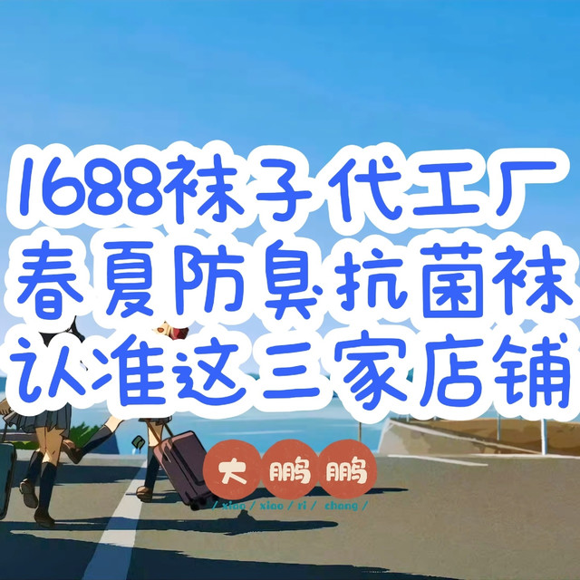 1688男士袜子代工厂推荐，春夏买袜子就要买透气好穿还不臭脚的！