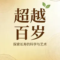 《超越百岁》深度解读：延长健康寿命而非单纯的生存时间