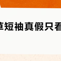 三叶草短袖真假只看Logo？老质检员：翻过来看水洗标第二行