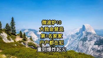 微波炉10大危险行为，第1条家家户户都在错用