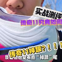 竟然掉跟！！！传奇11实战体验究竟如何？