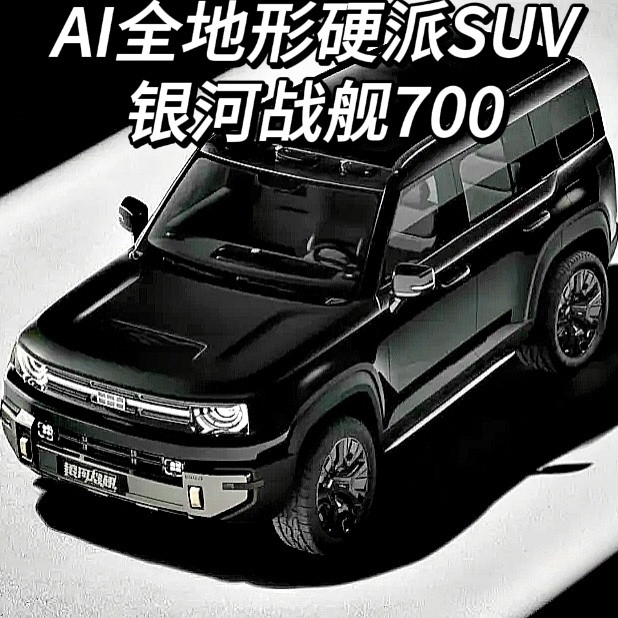AI全地形的银河战舰700，30万硬派SUV神仙打架，谁在吹牛谁真香？