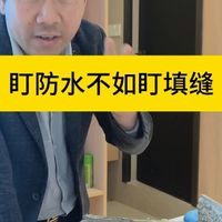 盯防水不如盯填缝#长沙装修施工#长沙品质施工#瓷砖填缝#防水工艺#天品邵工
