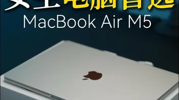 2026款MacBook Air M5 ！6544拿下｜国补+教师优惠项香的很｜女生轻薄笔记本电脑#apple#macbookpro#2026MacbookAirM5#女生如何选择电脑#苹果电脑