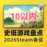 春促史低推荐第二期，以往都是只整理新史低，不过应观众要求，这次把一些热门的平史低也整理进来，并且做了点简单的介绍，所以视频长度长一些，希望能帮助你们选择到心仪的游戏！#steam  #单机游戏  #联机游戏  #游戏推荐  #游戏盘点