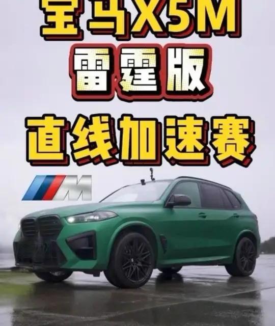 全新宝马X5M雷霆版，全新X3M雷霆版，全新宝马M2，三台宝马M系列高性能车型同场进行直线加速赛，谁要更胜一筹？ #宝马x5m雷霆版 #全新宝马x5m雷霆版直线加速赛 #全新宝马x3m #宝马m2 #高性能车型