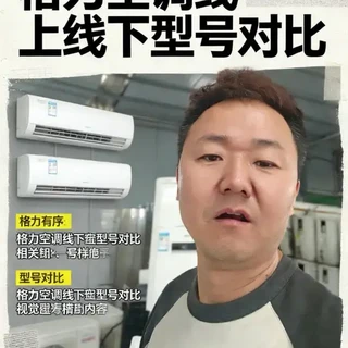 同一个空调品牌线上线下到底什么区别? 格力空调到底该怎么选?我把表格放到最后了。#格力空调怎么选 #空调线上线下区别#螺丝钉空调