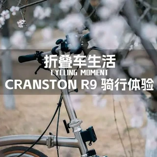 三折叠性价比终极选手cranston r9骑行体验
🚲入门折叠车怎么选，这款r9给到的答案近乎完美，不谈价格的评价纯属浪费，在2-3k区间sora3000 9速，各种功能齐备。不得不说这款车是走心了。
#创作者中心 #创作灵感 #折叠车推荐 #骑行 #cranston