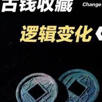 古钱币收藏的逻辑变化 收藏型玩家向消费型玩家的过渡。
#泉行中国 #古钱币收藏 #古钱币