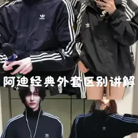 超多明星同款的几款热门阿迪外套区别讲解！
一条视频讲清楚 外套可是春天必不可少的一件单品 喜欢哪一件呢～
#adidas运动外套 #adidas #外套分享 #阿迪达斯#明星同款