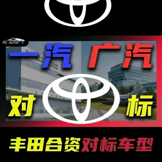 视频详解 丰田合资 一车两卖！！ #丰田 #一汽丰田 #广汽丰田 #合资车型 #丰田合资对比