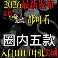 2026年最新发布——圈内热门五款入门HIFI耳机实测 结合销量、知名度、网友推荐综合选出五款进行HIFI耳机大乱斗，小烧和想烧可以闭眼参考，数据都是实打实的！#HIFI耳机 #耳机测评 #发烧耳机 #有线耳机  #数码测评
