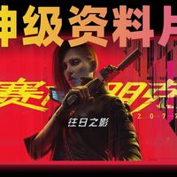 《往日之影》通关后我只剩一个感觉：难受，但《赛博朋克2077》被它彻底升华【游鉴志#147】