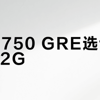 RX 6750 GRE选10G还是12G？我们汇总了超百位用户真实体验，答案在这