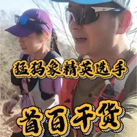 首百备赛直接抄作业！
专门请教了猛犸象精英选手
把百公里越野最核心的干货全扒出来了
想安全完赛、少走弯路的跑友直接看👇
@不跑强度的晓晓
 #越野跑 #首百备赛 #莫干山
