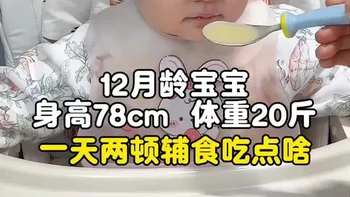 来看看12个月宝宝一天两顿辅食吃点啥？上午吃苹果燕麦米糊，噗噗不通畅 肚子鼓鼓的宝宝，一周喝3次，肚子再多的库存也能被清空
下午吃菠菜苹果发糕，9个月以上宝宝就能吃的菠菜苹果发糕，蓬松暄软，自带苹果的香甜 宝宝很爱吃#宝宝辅食 #营养米糊 #发糕 #辅食分享 #辅食教程