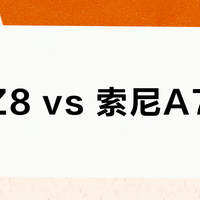 尼康Z8 vs 索尼A7R V？127位用户真实体验告诉你答案