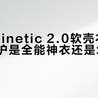 Rab Kinetic 2.0软壳衣：轻量化防护是全能神衣还是场景局限？736+用户观点大PK