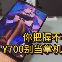 Y700平板别当掌机用你把握不住