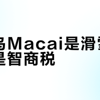 始祖鸟Macai是滑雪神器还是智商税？3000+用户观点大PK