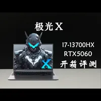 机械革命极光x i7-13700HX RTX5060开箱验机 感谢程老板对咱们阿天的信任与支持！！！#机械革命 #笔记本电脑 #游戏本 #开箱验机 #验机教程