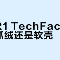 巴塔R1 TechFace是科技抓绒还是软壳？87位用户真实体验大PK