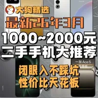 别乱买！1000-2000 二手手机推荐｜大狗实测 #二手手机 #二手手机推荐 #学生党 #性价比手机 #数码 
学生党、游戏党、备用机直接抄作业。
避坑 + 推荐一次讲清，想淘机 / 出机找大狗。