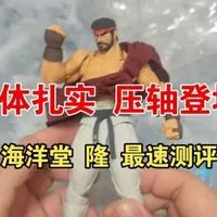 完美收官&海洋堂街霸全测评｜街头霸王 隆 最速测评 海洋堂街霸全系列锐评
#海洋堂 #街霸 #隆 #街头霸王 #春丽