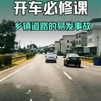 乡镇道路，事故易发地，了解可能出现的危险，方能提前避免事故 #安全驾驶 #驾驶技巧 #防御性驾驶 #道路千万条安全第一条