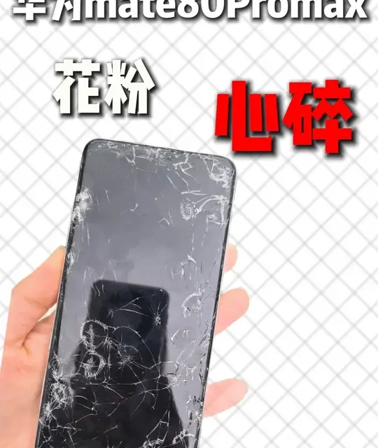 华为mate80Promax机主破防， 心跟屏幕一样“碎了”，如果你也有亦或是怕有此经历的话，那么这期视频可能会对你有所帮助，自费千元，钢化膜该怎么选看这就够了！#华为手机 #华为mate80 #华为mate80Promax钢化膜 #昆仑玻璃 #数码科技