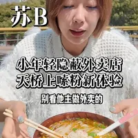 你敢相信天桥上竟然还能有家小年轻夫妻开的可汤可炒的粉面店?同时也打破了我对外卖店的印象#烟火老吃家入门考试 #这家小店值得上烟火榜单 #寻味烟火气 #我比乌啦啦更懂烟火气 #哈来腔