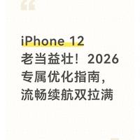 iPhone 12老当益壮！2026专属优化指南，流畅续航双拉满
